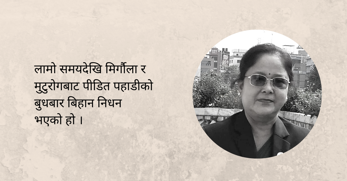 प्रतिनिधि सभा सांसद  पहाडीको निधन